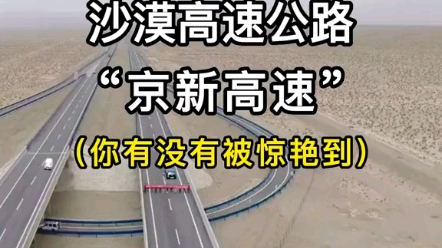 [图]“京新高速”沙漠高速公路，中国超级工程