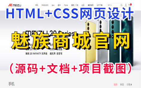 【Web前端网页设计】HTML+CSS项目实战— —魅族商城官网网页(附源码+文档+项目截图)魅族商城实战练习魅族商城网页制作【适合前端初学者】...