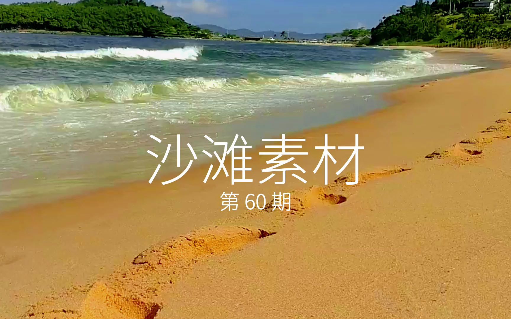 “海风路过耳边,喊你一起热爱生活”沙滩视频素材哔哩哔哩bilibili