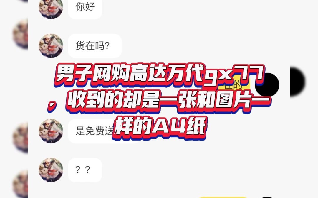 [图]男子网购高达万代gx77，收到的却是一张和图片一样的A4纸