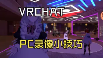 VRChat的PC录像小技巧