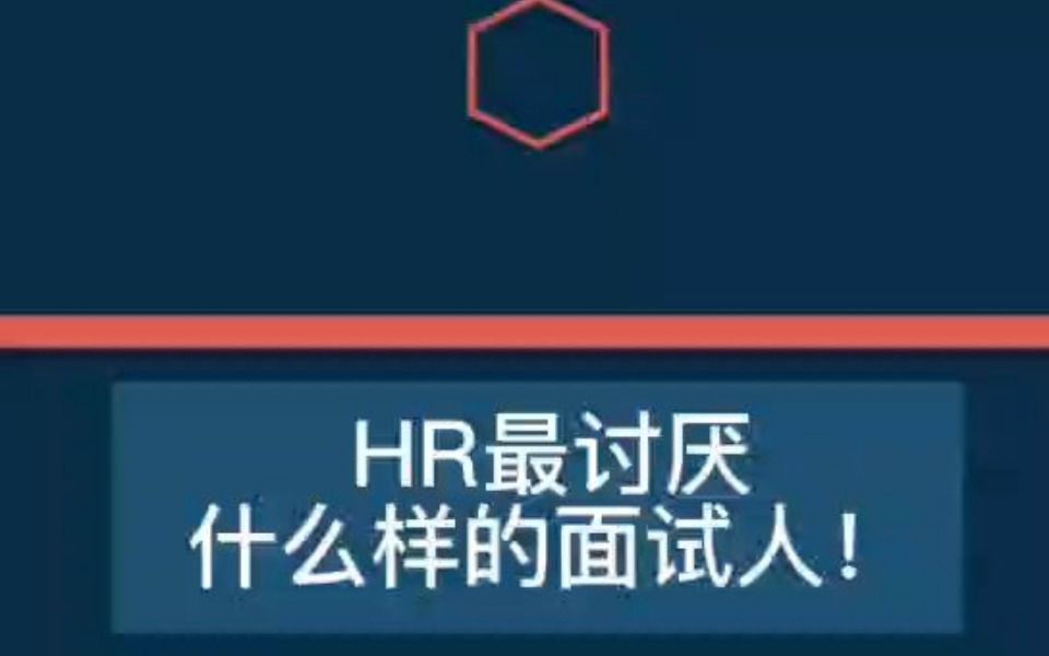 hr最讨厌什么的面试人哔哩哔哩bilibili