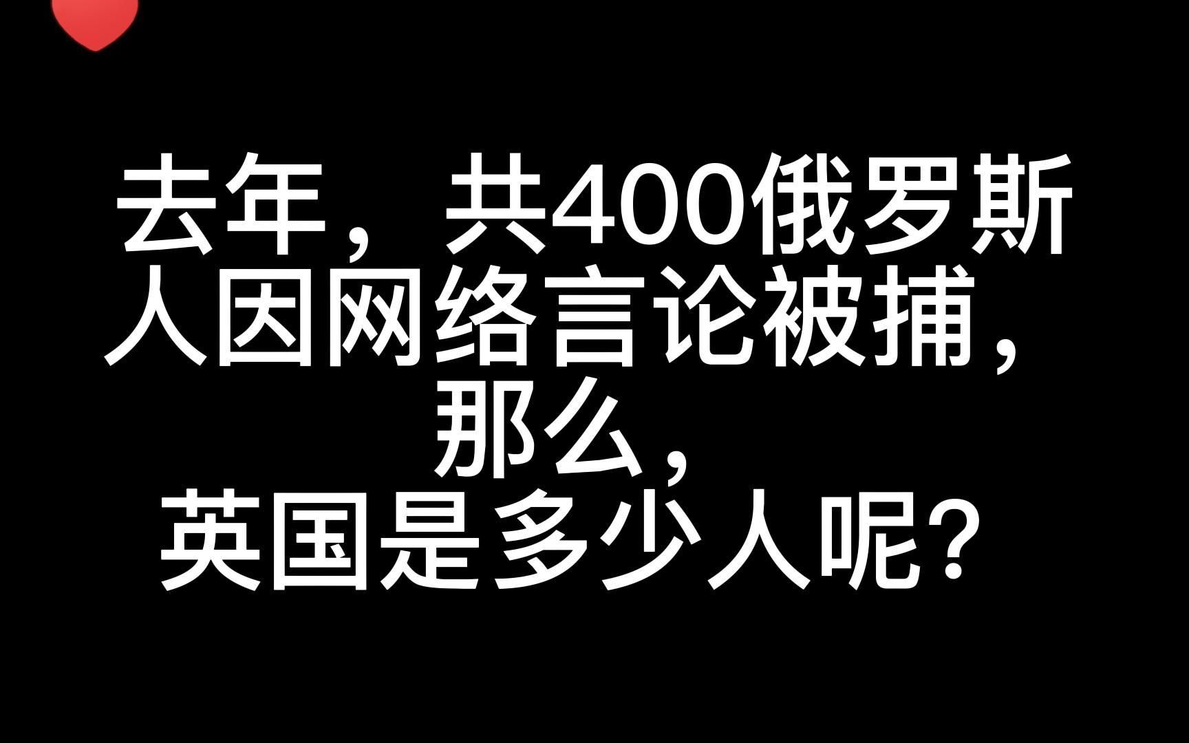 去年共400俄罗斯人因网络言论被捕,那么,英国是多少人呢?哔哩哔哩bilibili