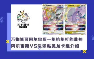 Download Video: 【鲨鱼PTCG】【万物皆可阿尔宙斯】能抗能打的准神——阿尔宙斯VS洗翠黏美龙卡组介绍【黑暗亡灵】