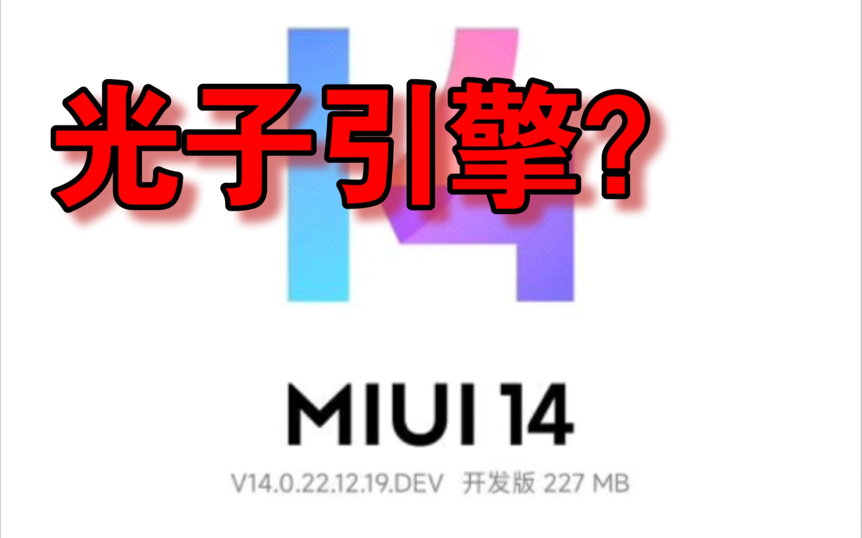 Redmi K40更新MIUI14开发版 光子引擎使用体验哔哩哔哩bilibili