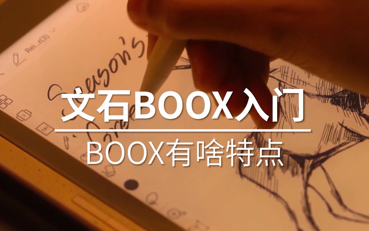 【BOOX入门】文石BOOX究竟有啥特点呢?哔哩哔哩bilibili