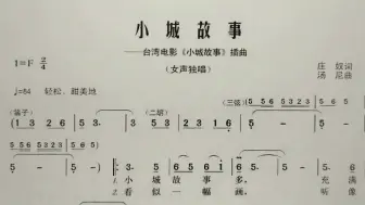 简谱歌曲《小城故事》，歌谱、歌词逐句领唱，简单易学