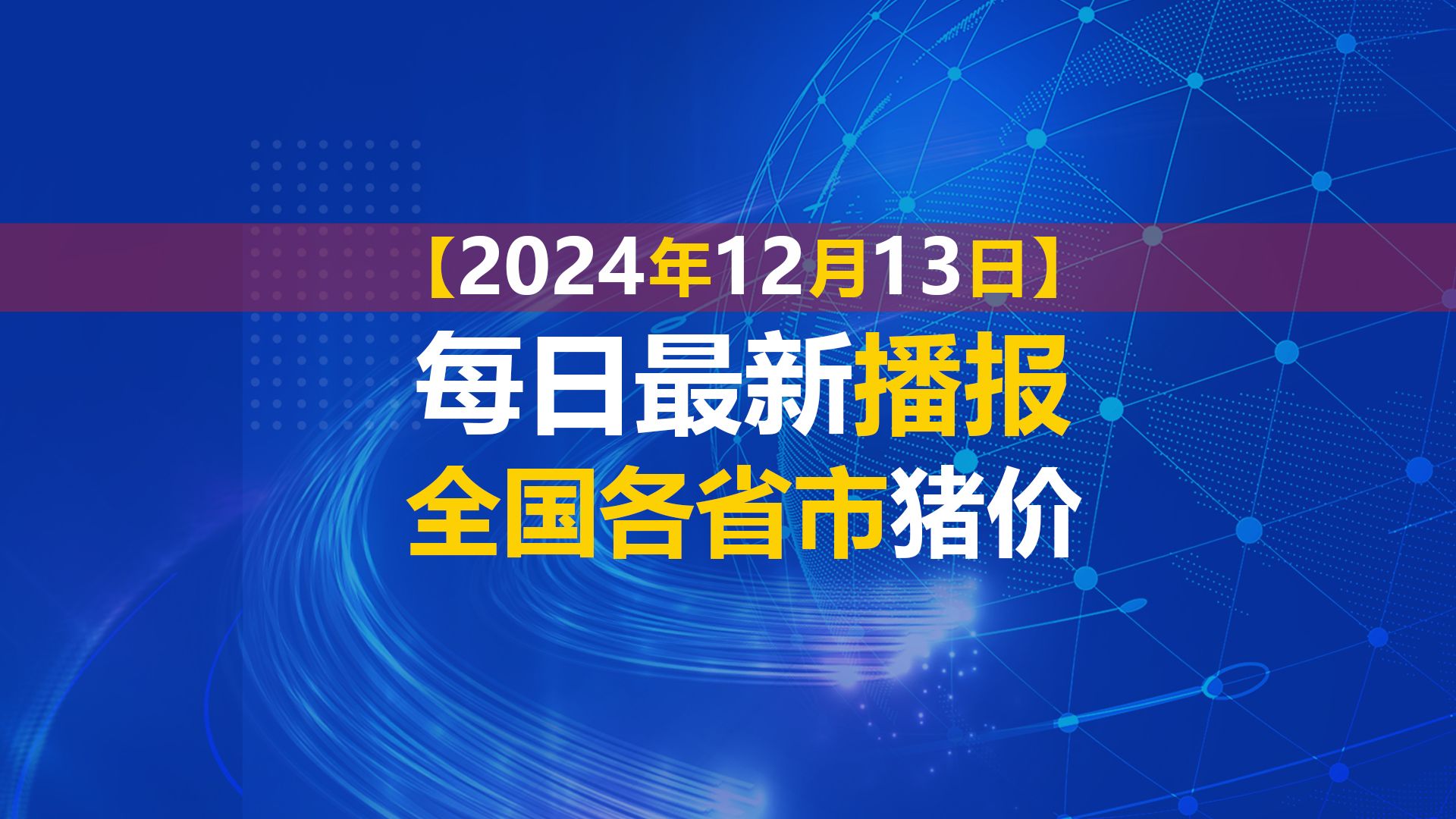 一夜变天,猪价大跌,多地猪价大幅下跌,附2024年12月13日全国最新猪价,今日猪价播报.哔哩哔哩bilibili