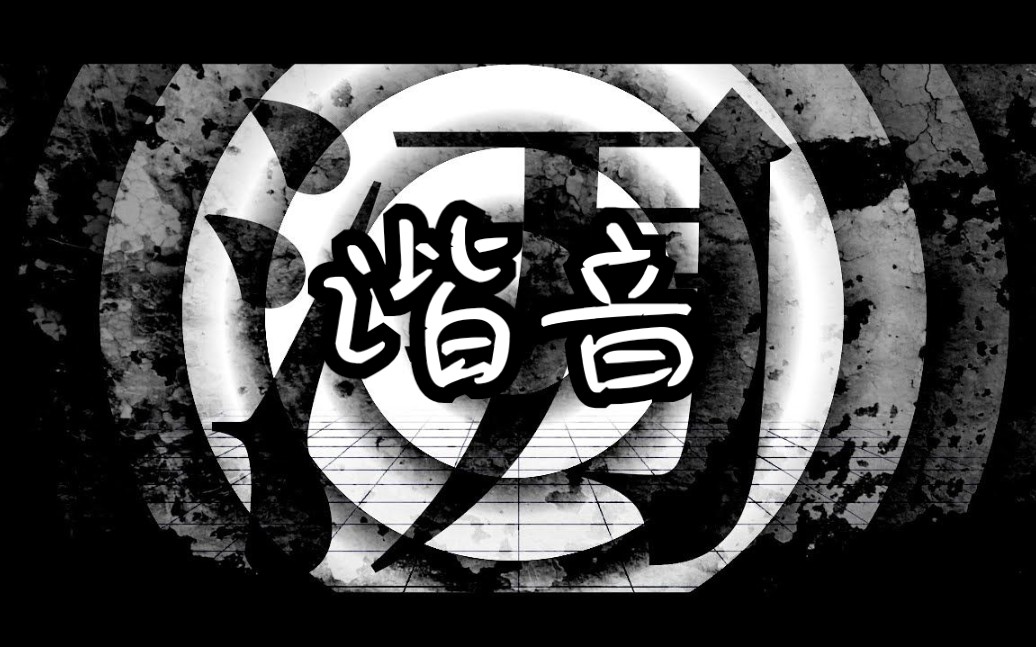 【谐音教学】全站最快【初音ミク】泪【MARETU】哔哩哔哩bilibili