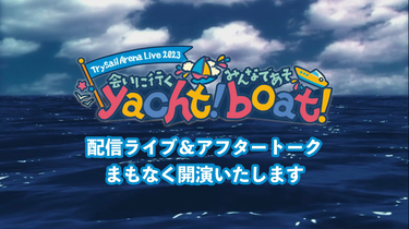 TrySail Arena Live 2023 〜会いに行くyacht！ みんなであそboat