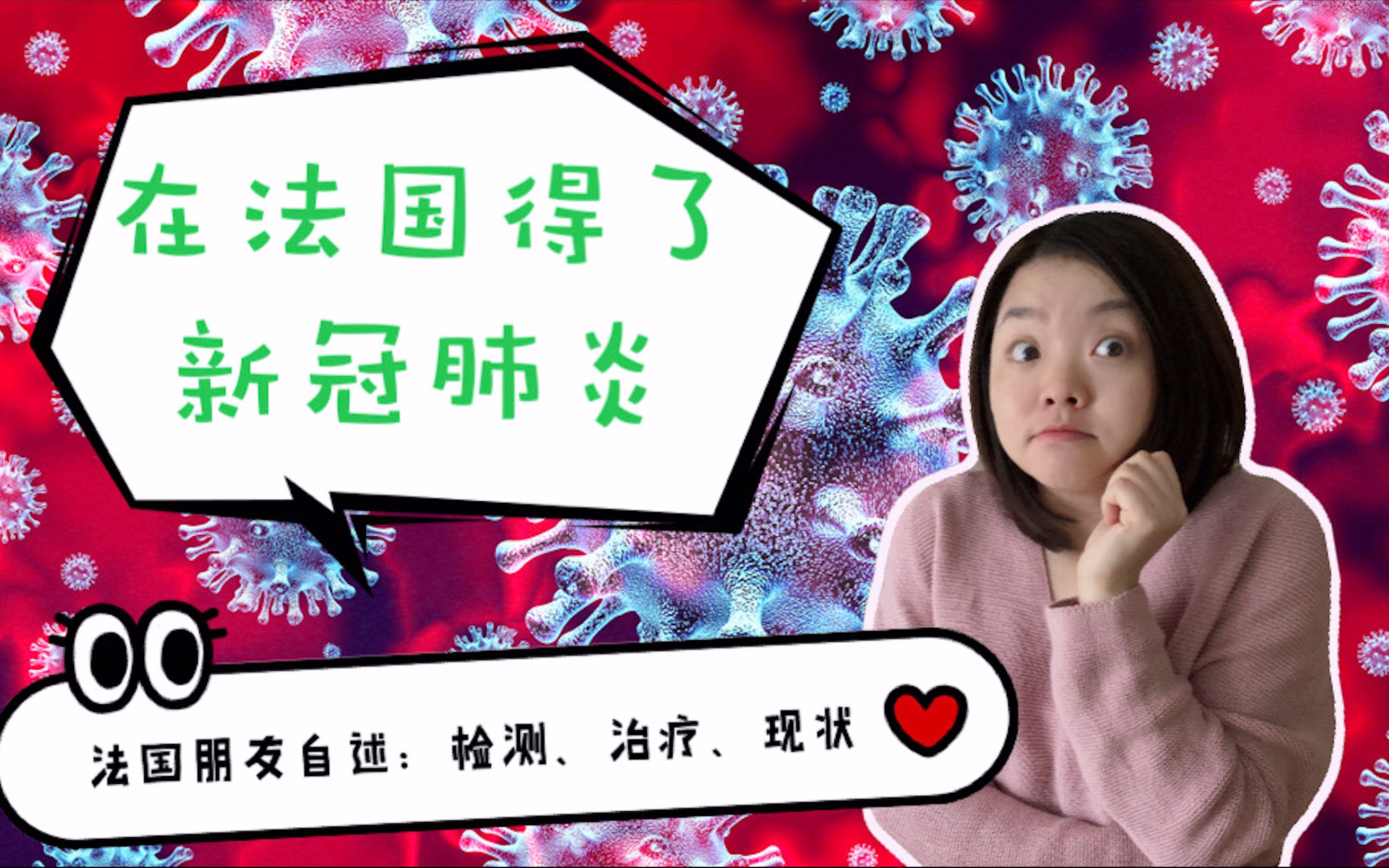 在国外得了新冠肺炎会怎么样?法国朋友自述治疗、病情与疫情现状.哔哩哔哩bilibili