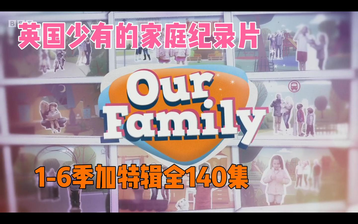 [图]BBC家庭纪录片140集《Our Family》，1-6季+特辑，带孩子学习地道英语口语！沉浸式了解英国家庭日常和英语！