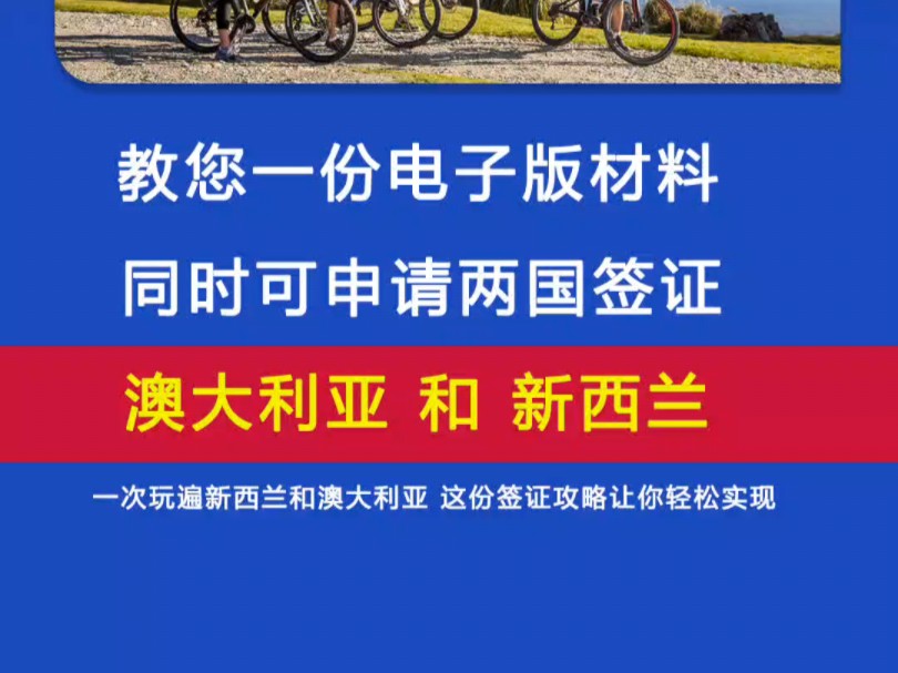 一份材料同时申请澳大利亚新西兰签证攻略哔哩哔哩bilibili