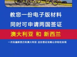 下载视频: 一份材料同时申请澳大利亚新西兰签证攻略