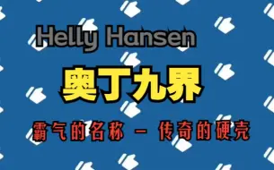 Download Video: Helly Hansen 海丽汉森 Odin 9 world 奥丁九界 传奇硬壳，户外实用好装备