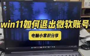 Download Video: win11如何退出微软账号，新款电脑如何删除微软账号改本地登录。