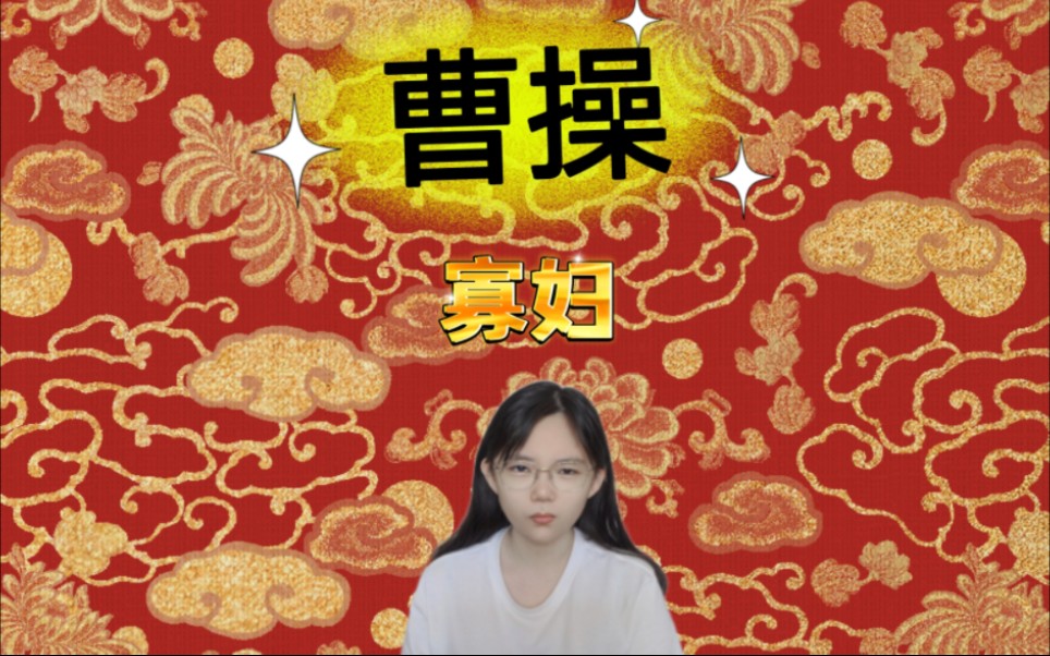 曹操:给天下女子一个家——你可以喷他曹贼,但不能质疑他审美.哔哩哔哩bilibili