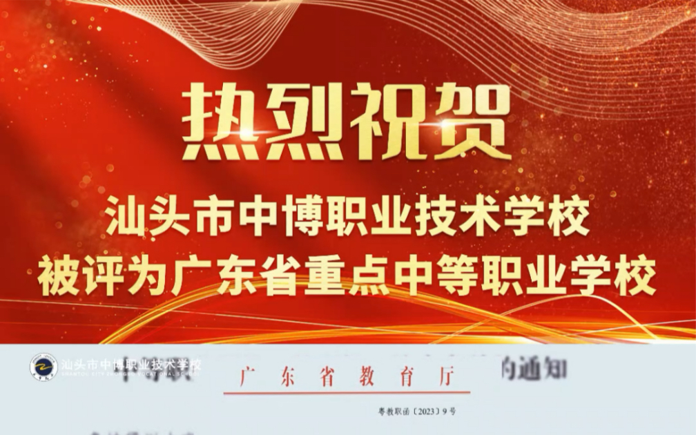 重磅:汕头市中博职业技术学校被认定为“广东省重点中等职业学校”!哔哩哔哩bilibili