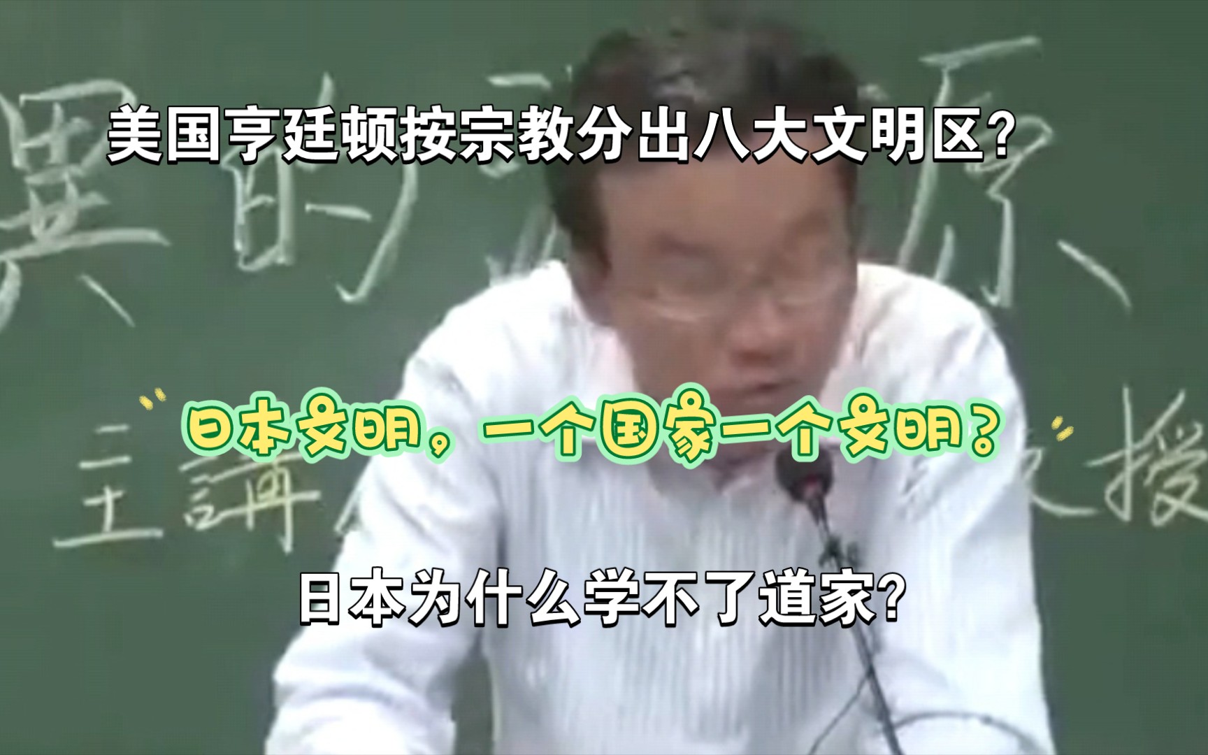 [图]【王德峰】谈美国国际政治学家亨廷顿《文明的冲突》之文明的八大分区。说到日本，一个国家一个文明？最孤独的文明？