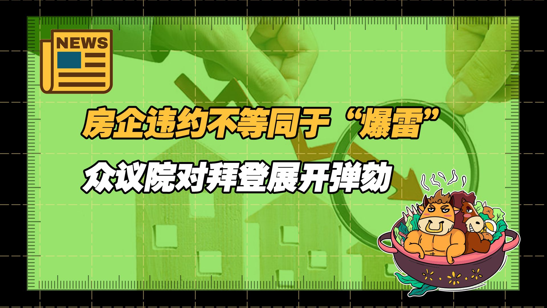 【老牛读热点丨12月14日】住建部发声:违约不等同于“爆雷”,房企化债需分类处置;美国众议院决定,对拜登展开弹劾调查哔哩哔哩bilibili