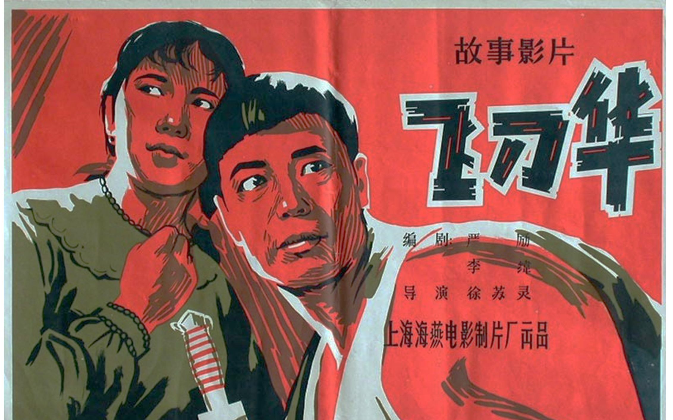 [图]动作剧情片《飞刀华》1963年 主演: 李纬 / 魏鹤龄 / 王蓓 / 陈述 / 李保罗