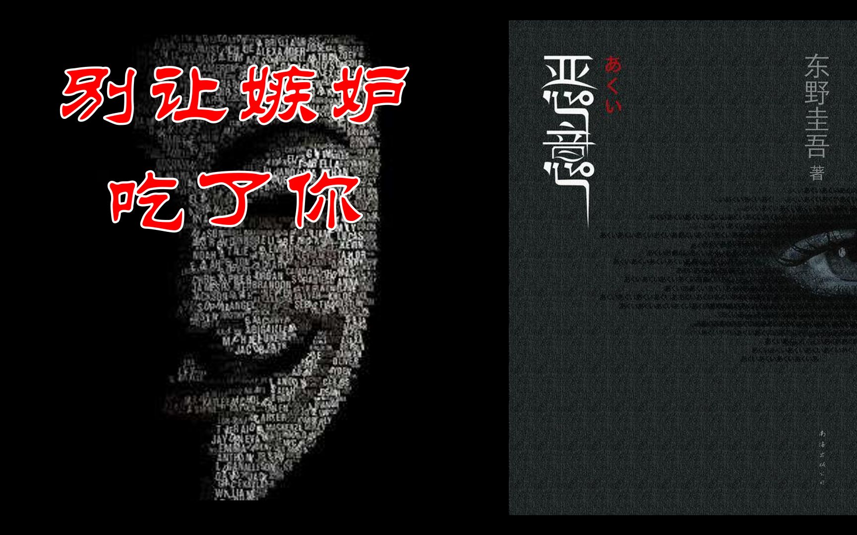 东野圭吾巅峰之作《恶意》(下)人性到底有多么不堪一击?哔哩哔哩bilibili