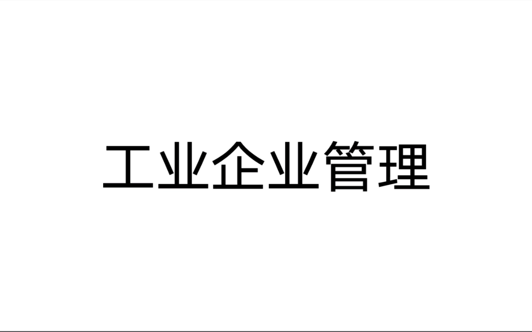 [图]工业企业管理 第一章 现代企业制度概述1