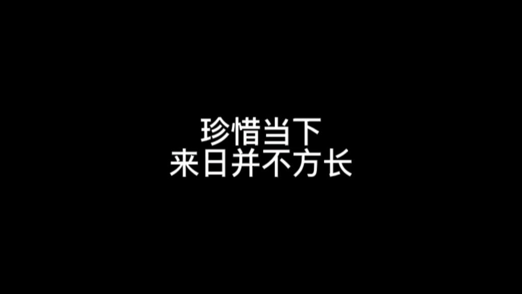 [图]其实人生来来往往 来日并不方长 珍惜当下 生活得幸福 就是对曾经爱你的人 最好的报答