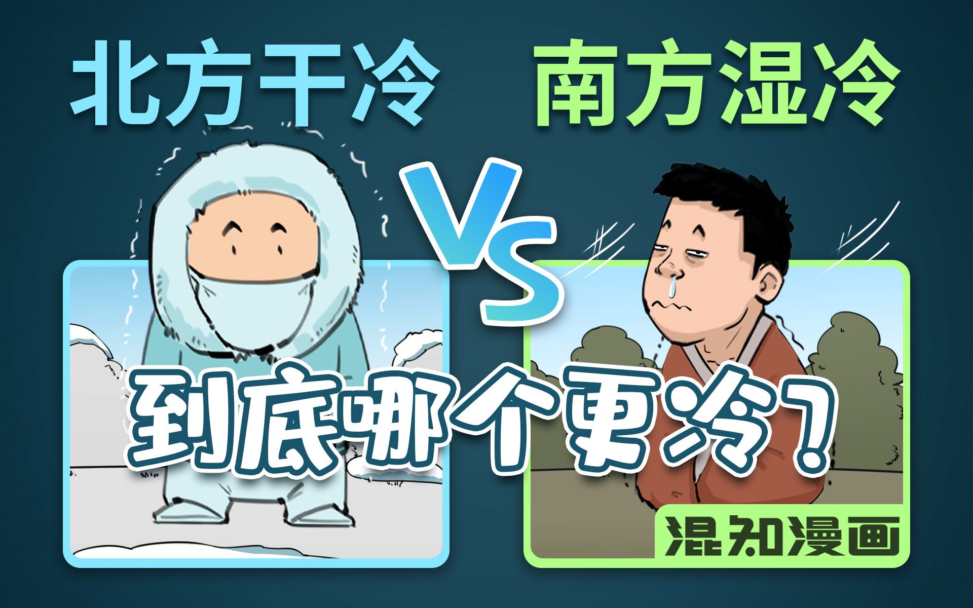 [图]混知漫画｜北方干冷 VS 南方湿冷，到底哪个更更更冷？