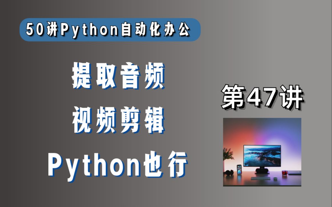 从视频里提取音频,1行代码搞定,Python也能视频剪辑了哔哩哔哩bilibili