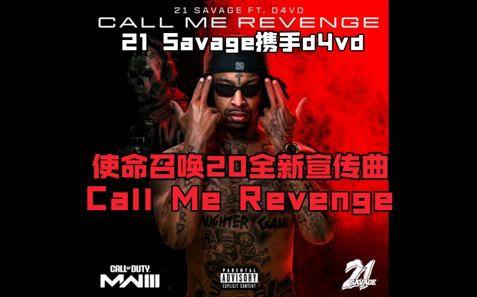 [图]使命召唤20全新宣传曲！由21 Savage携手d4vd创作！Call Me Revenge 让我复仇！