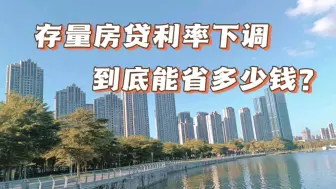 Download Video: 房贷利率下降，贷款本金100万期限30年，到底能省多少钱？