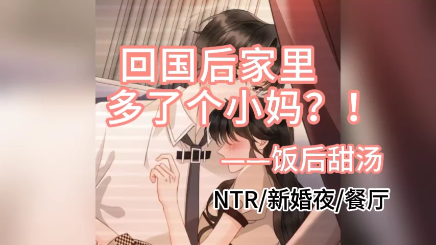 【48号删减版】那啥上瘾—和小妈的饭后甜汤(NTR/新婚夜/餐厅)【女性向音声】哔哩哔哩bilibili