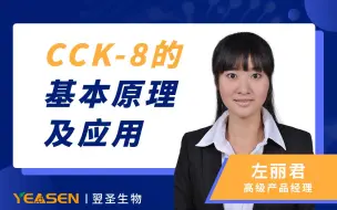 Download Video: 小翌课堂丨CCK-8的基本原理及应用（直播-回放）