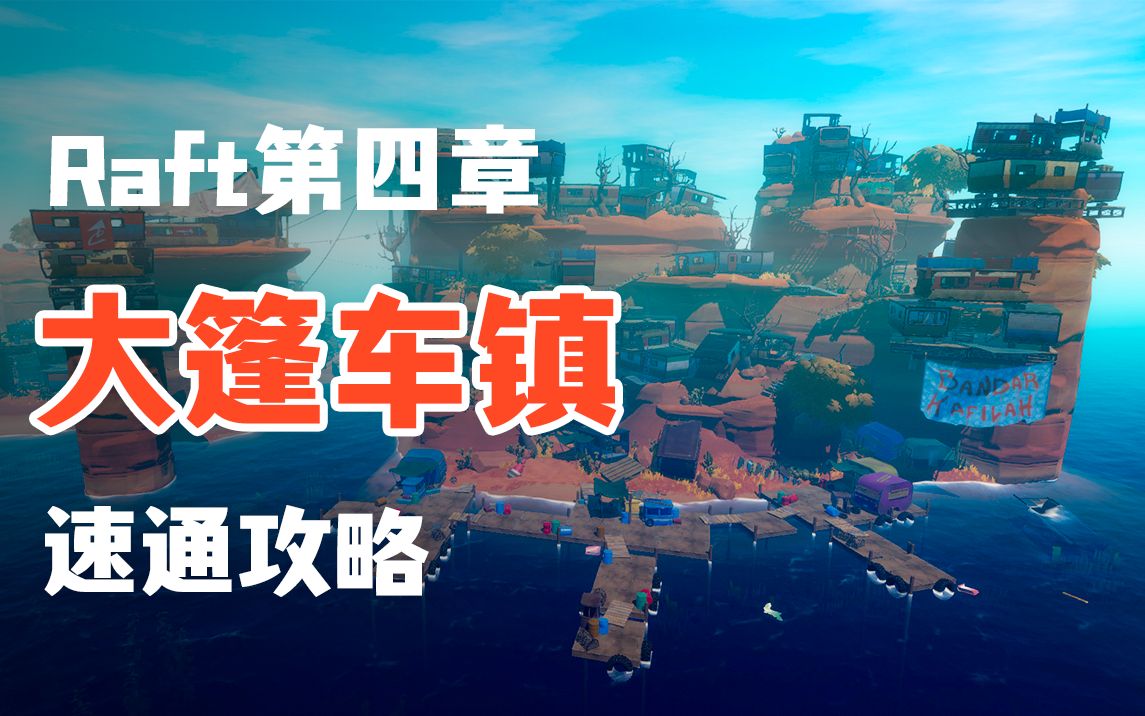 raft第四章大篷车镇速通攻略