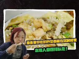 Download Video: 天津最好吃的炒菜都藏在居民楼里 本地人都得排队吃！