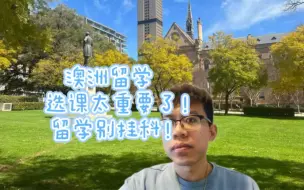 Download Video: 澳洲本科和硕士留学选课十分重要，选好了才能不挂科！