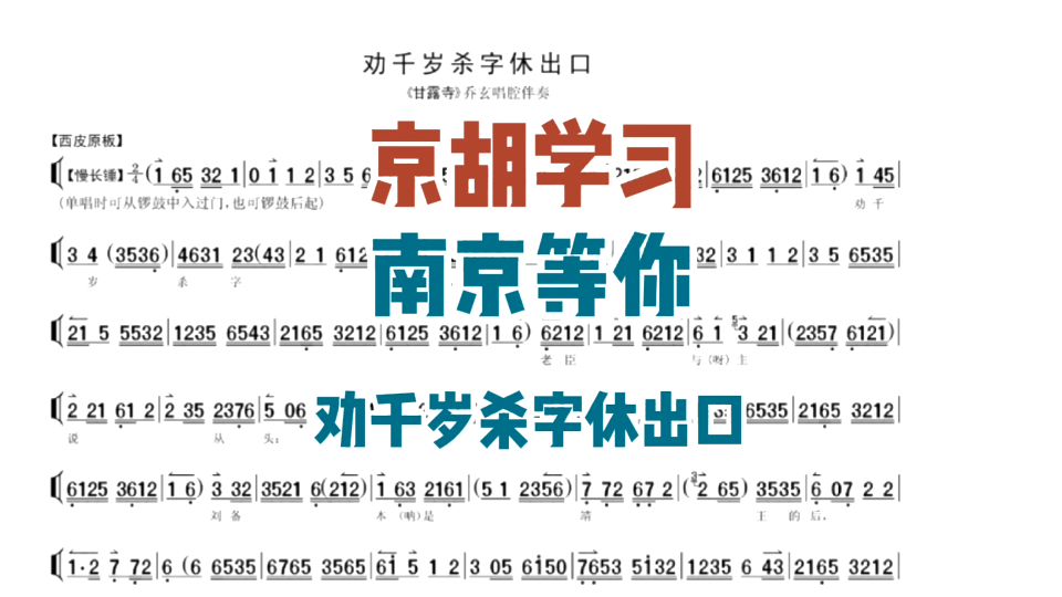 [图]京胡学习，南京等你。《甘露寺•劝千岁杀字休出口》