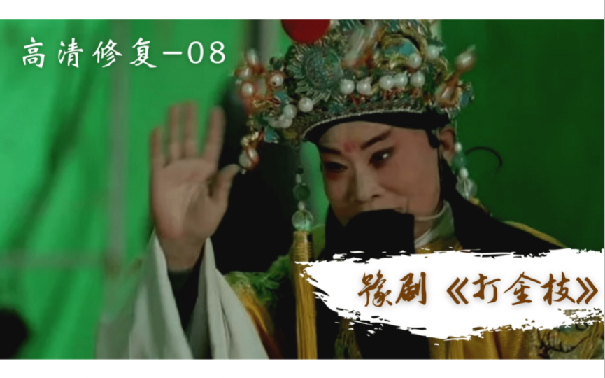 【高清修复】【刘忠河】豫剧《打金枝》"唤声亲翁郭子仪"_哔哩哔哩