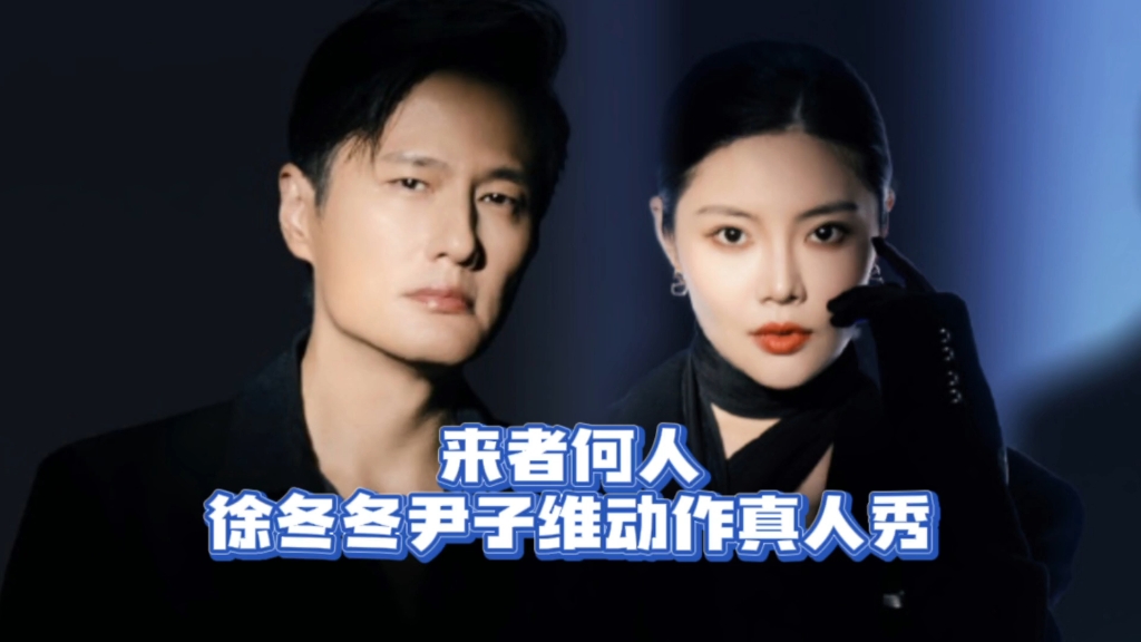 来者何人:徐冬冬尹子维动作真人秀即将开播