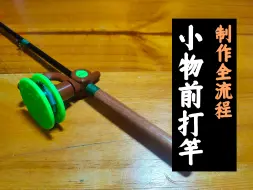 成本只要30多的小物前打竿，看完就会？