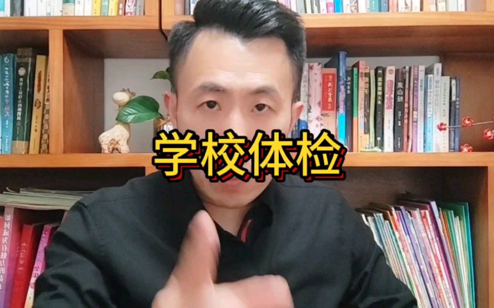 学校体检,你怎么看?哔哩哔哩bilibili