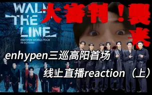 Download Video: 【reaction】想起了自己还不是毒妇的日子｜圈如钱？弃跳保唱？你别做我来做——恩静会替所有人先锐评符walk the line世巡高阳场day1直播（上）