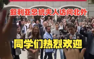 Download Video: 叙利亚总统夫人访问北京外国语大学，受到同学们的热烈欢迎