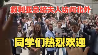 叙利亚总统夫人访问北京外国语大学，受到同学们的热烈欢迎