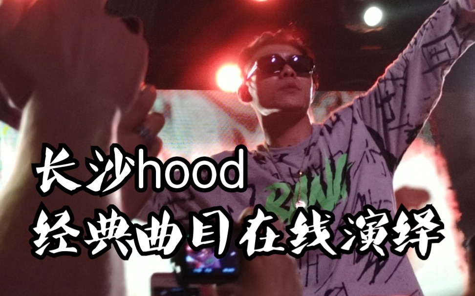 【key.l刘聪】长沙hood 经典曲目长沙本地46场燃情开唱!哔哩哔哩bilibili