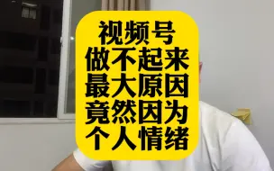 Tải video: 视频号直播做不起来最大原因竟然是因为个人情绪！