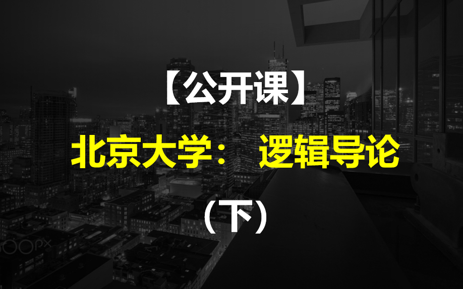 [图]【公开课】北京大学： 逻辑导论（下）