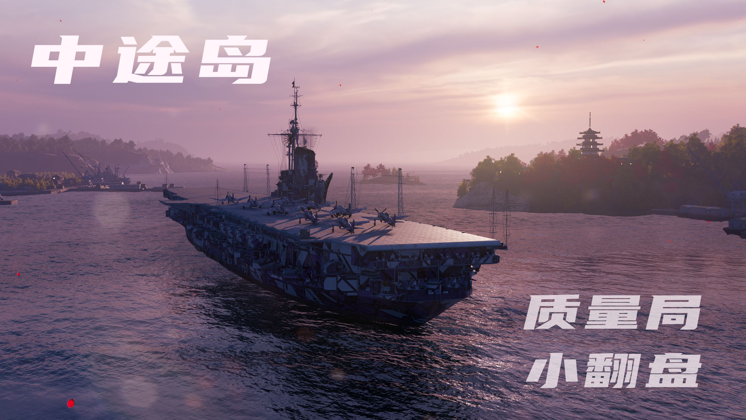 战舰世界中途岛