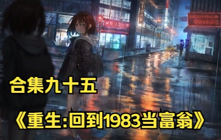 [图]合集九十五《重生:回到1983当富翁》